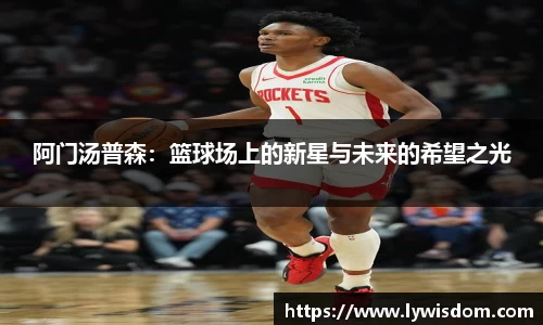 阿门汤普森：篮球场上的新星与未来的希望之光