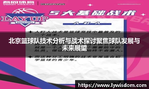 北京篮球队技术分析与战术探讨聚焦球队发展与未来展望