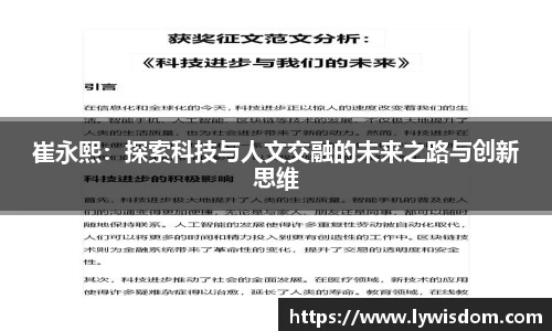 崔永熙:探索科技与人文交融的未来之路与创新思维