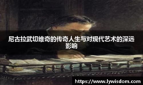 尼古拉武切维奇的传奇人生与对现代艺术的深远影响