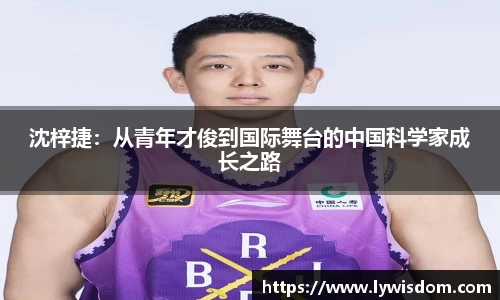 沈梓捷：从青年才俊到国际舞台的中国科学家成长之路