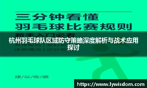 杭州羽毛球队区域防守策略深度解析与战术应用探讨