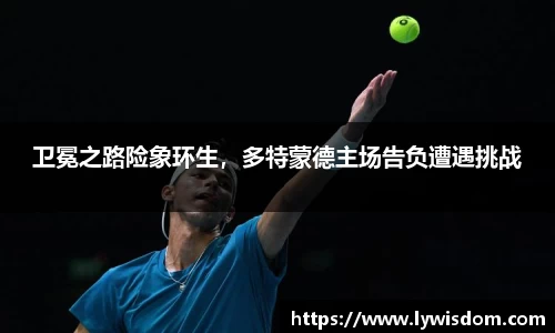 卫冕之路险象环生，多特蒙德主场告负遭遇挑战